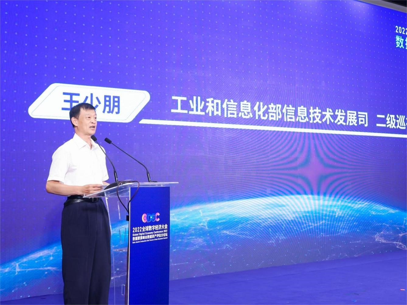 2022全球数字经济大会数据要素峰会 数据资产评估分论坛在京成功召开