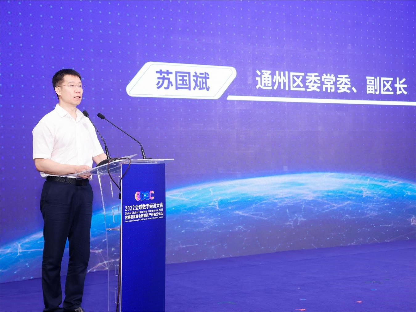 2022全球数字经济大会数据要素峰会 数据资产评估分论坛在京成功召开