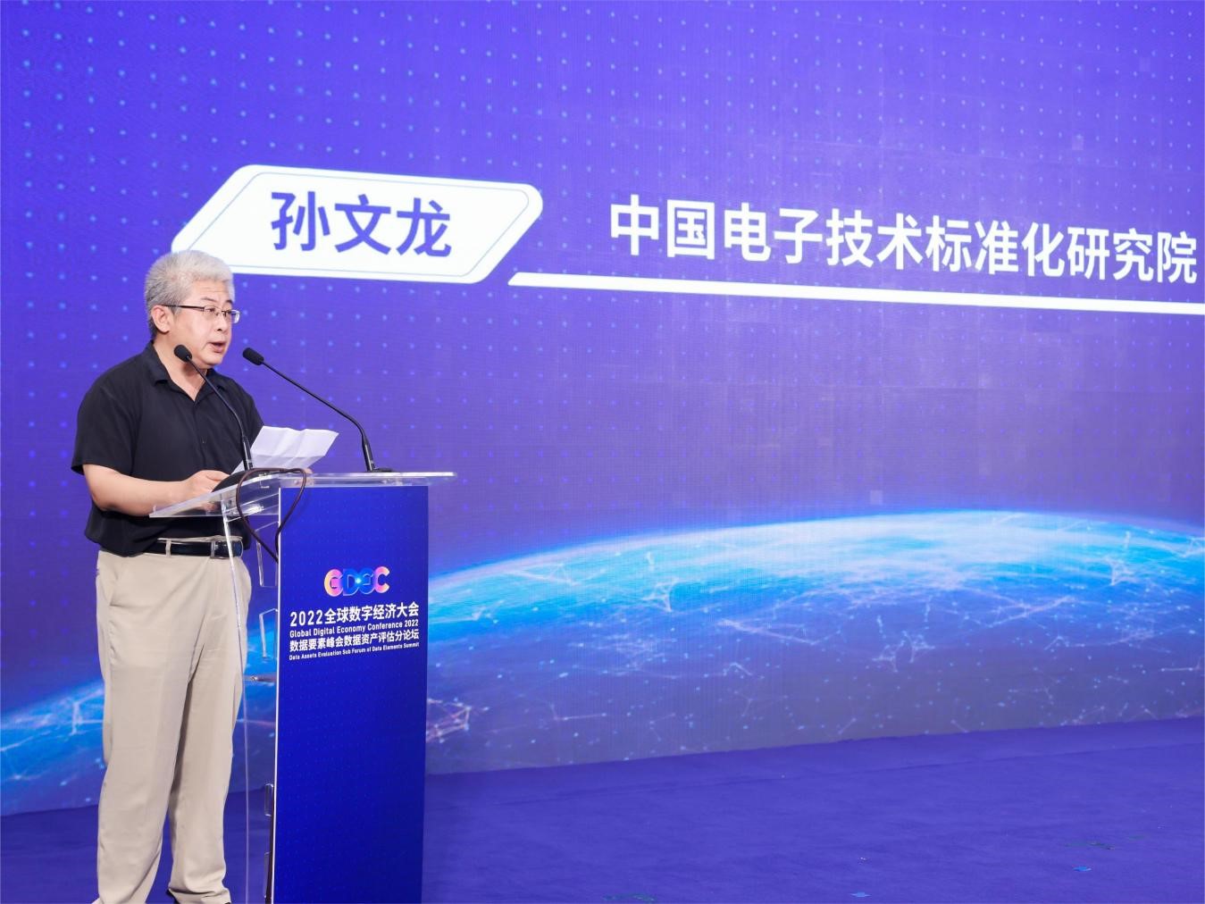 2022全球数字经济大会数据要素峰会 数据资产评估分论坛在京成功召开