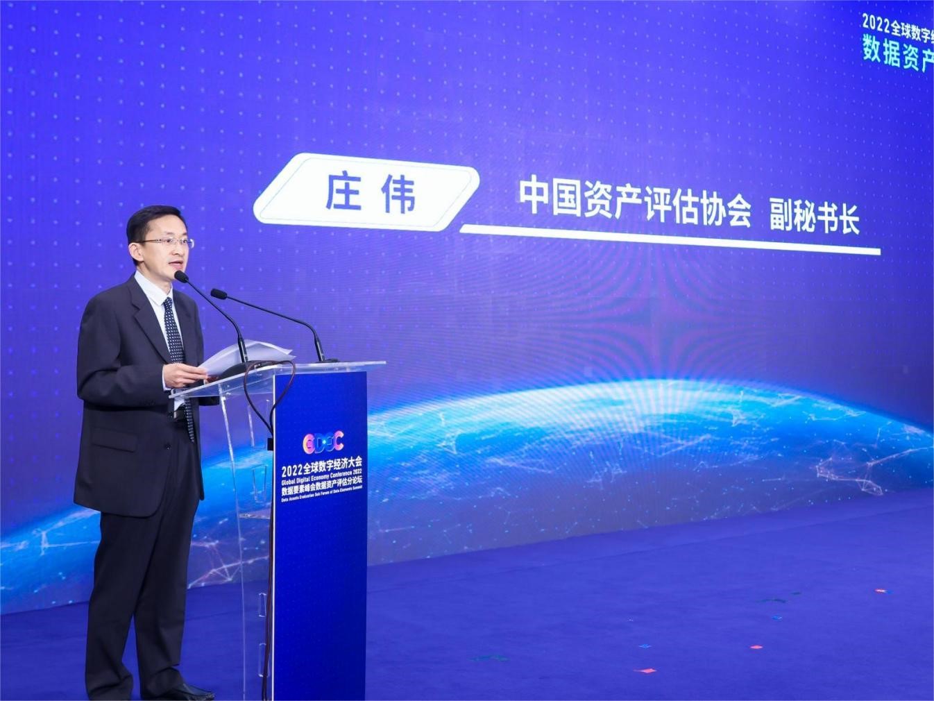 2022全球数字经济大会数据要素峰会 数据资产评估分论坛在京成功召开