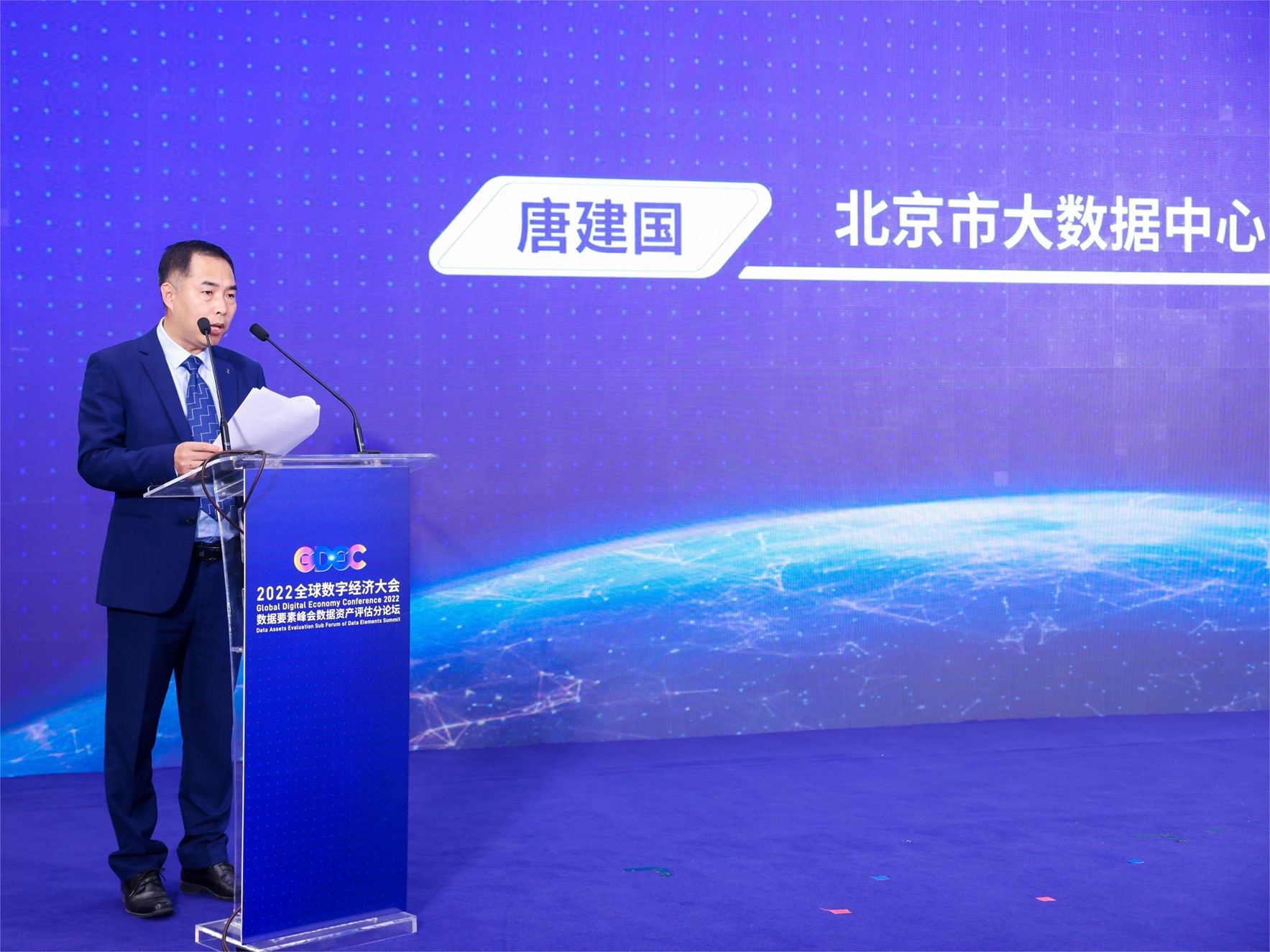 2022全球数字经济大会数据要素峰会 数据资产评估分论坛在京成功召开