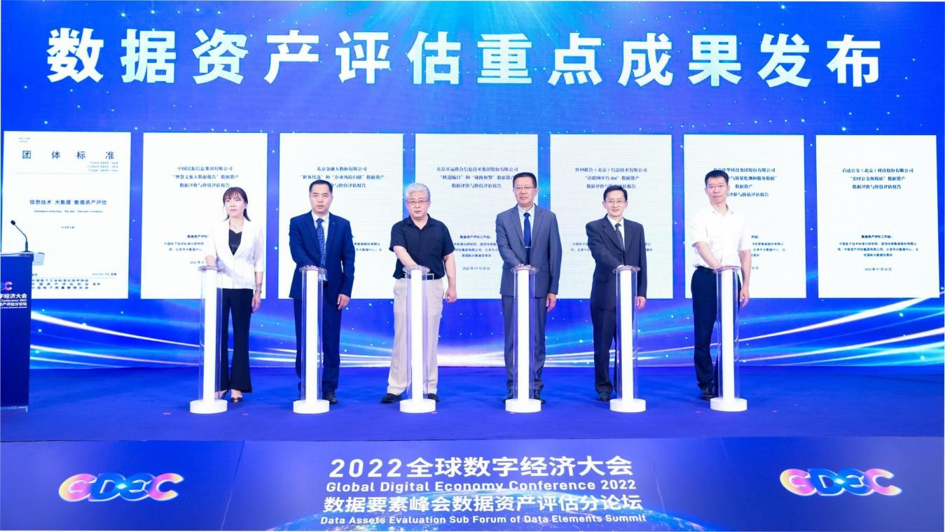 2022全球数字经济大会数据要素峰会 数据资产评估分论坛在京成功召开