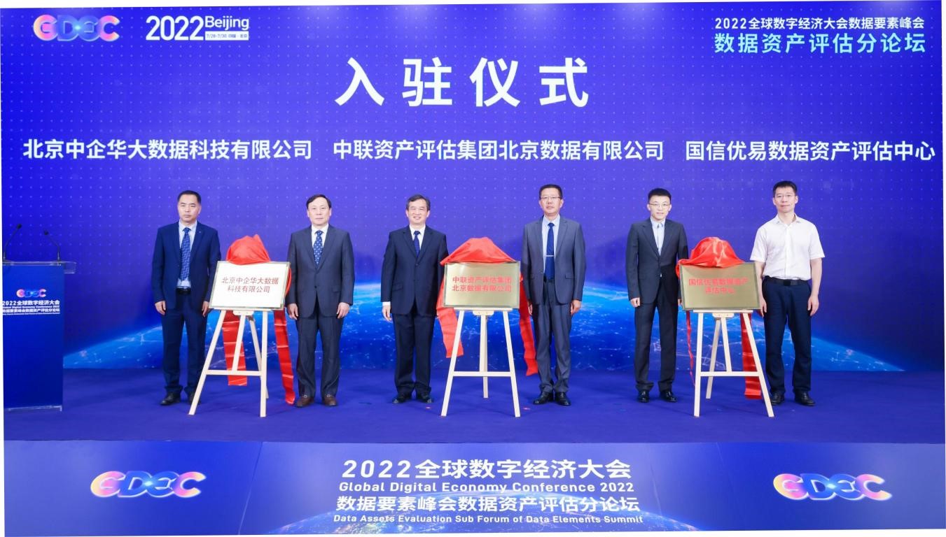 2022全球数字经济大会数据要素峰会 数据资产评估分论坛在京成功召开