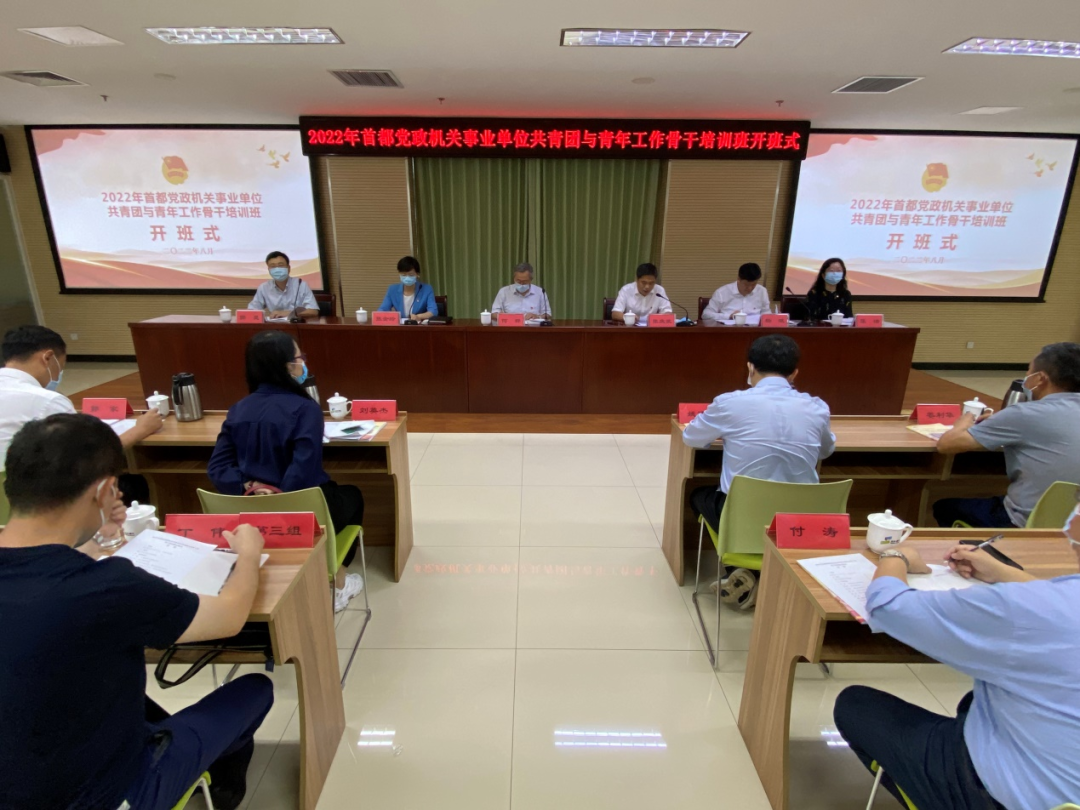 2022年首都党政机关事业单位共青团与青年工作骨干培训班成功举办