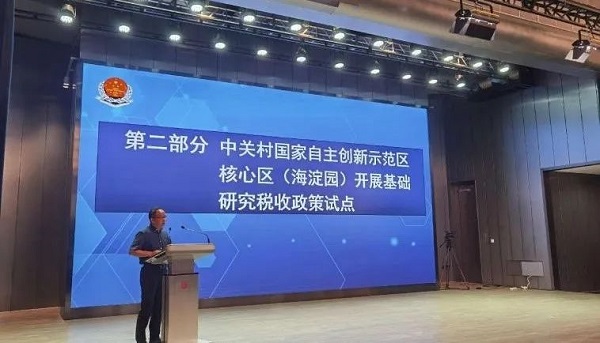 研发费用加计扣除改革政策宣讲会