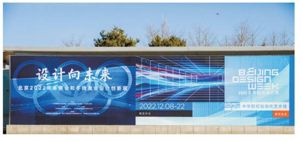 北京国际设计周开幕 首次汇聚全部冬奥会艺术设计成果 主展览全景回顾设计中国力量