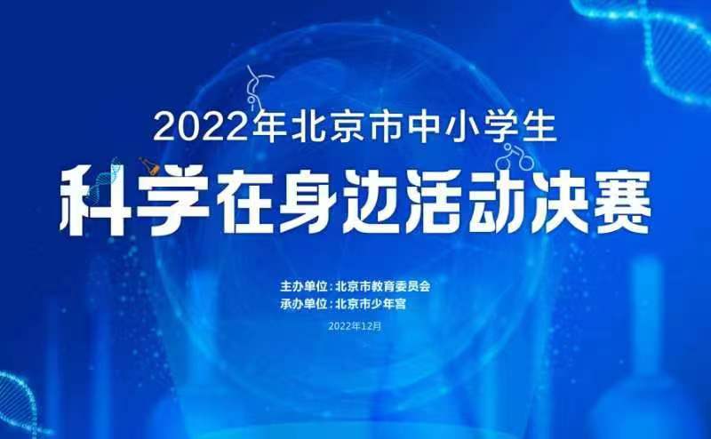 北京市中小学生科学在身边活动圆满结束