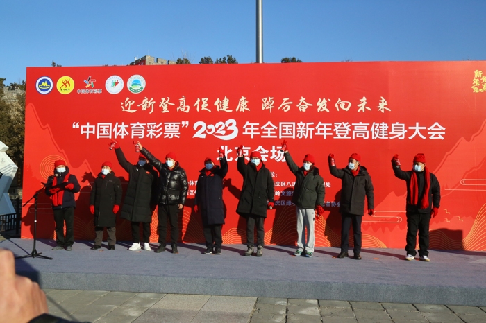 2023年全国新年登高健身大会北京会场活动举行