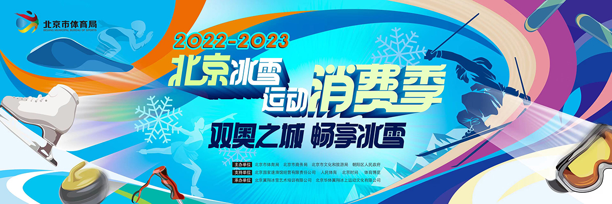 2022-2023北京冰雪运动消费季活动盛大启动