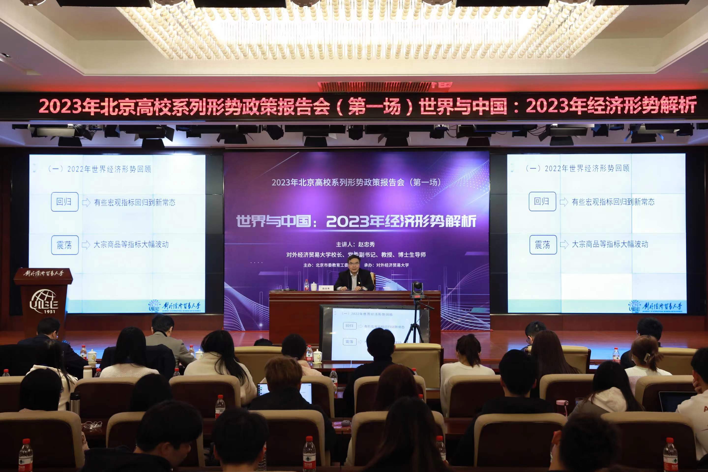 2023年北京高校系列形势政策首场报告会在对外经济贸易大学举行