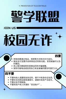 北京外国语大学反诈骗主题海报征集