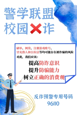 北京外国语大学反诈骗主题海报征集