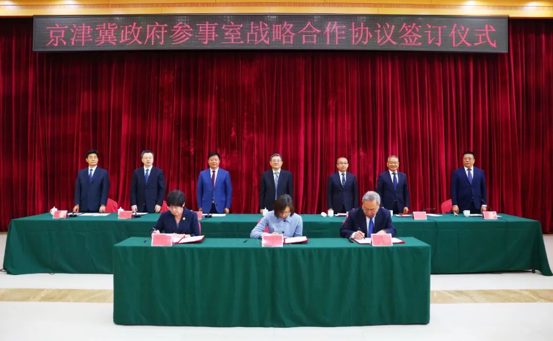 京津冀政府参事室签署战略合作协议 共同打造区域研究合作交流平台