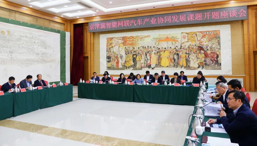 京津冀智能网联汽车产业协同发展课题开题座谈会在京召开