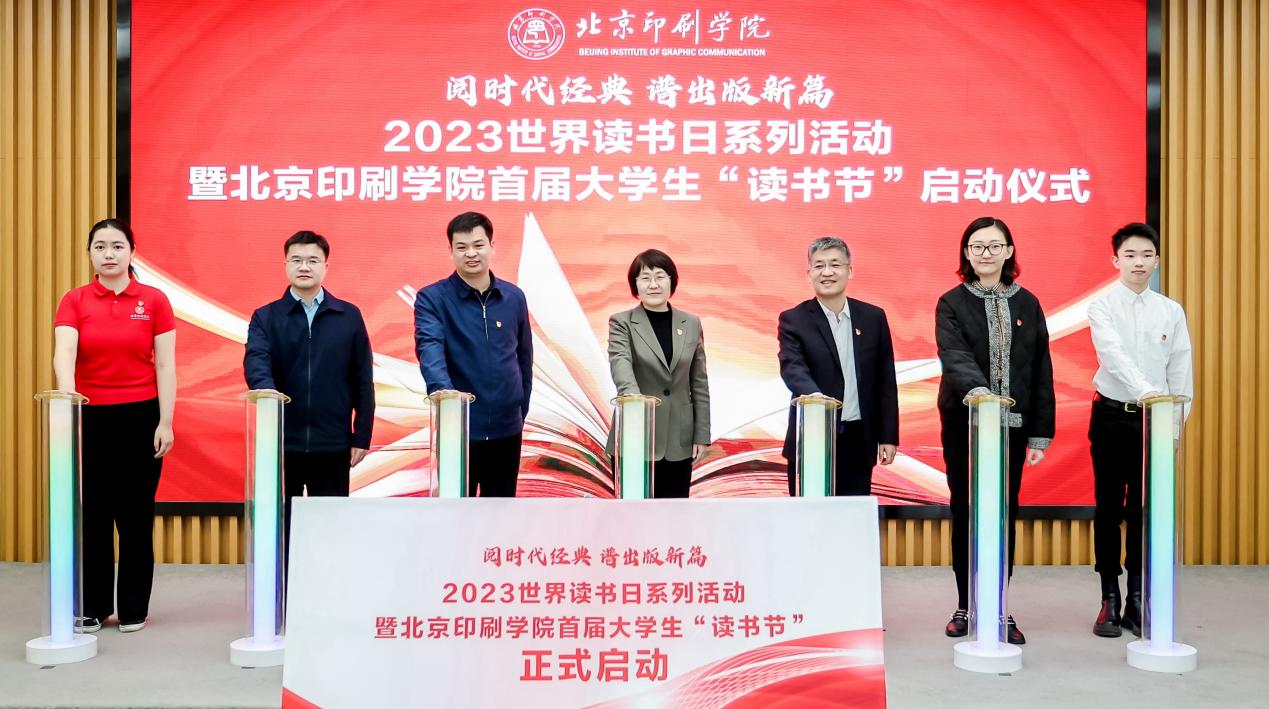 以“书”载道 立德树人 北京印刷学院开展2023年世界读书日暨首届大学生读书节系列活动