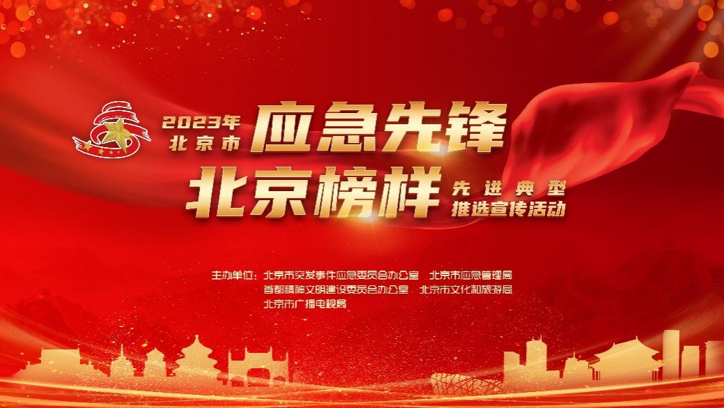 2023年“应急先锋·北京榜样”4月榜单公布——绘就应急蓝图 续写安全华章