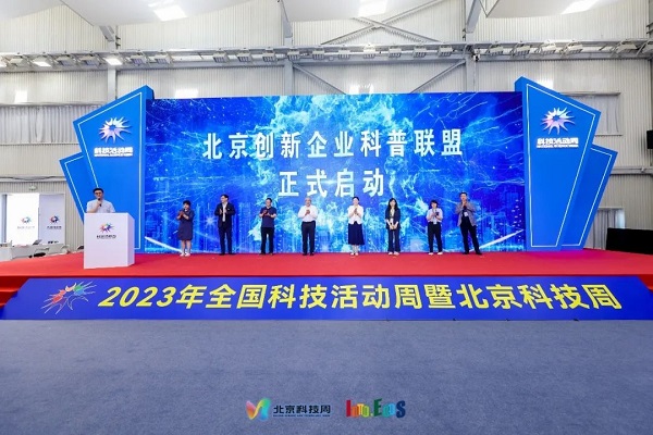 北京创新企业科普联盟启动仪式举行