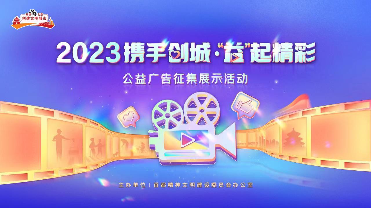 2023“携手创城·‘益’起精彩”公益广告征集展示活动正式启动 2023“携手创城·‘益’起精彩”公益广告征集展示活动正式启动