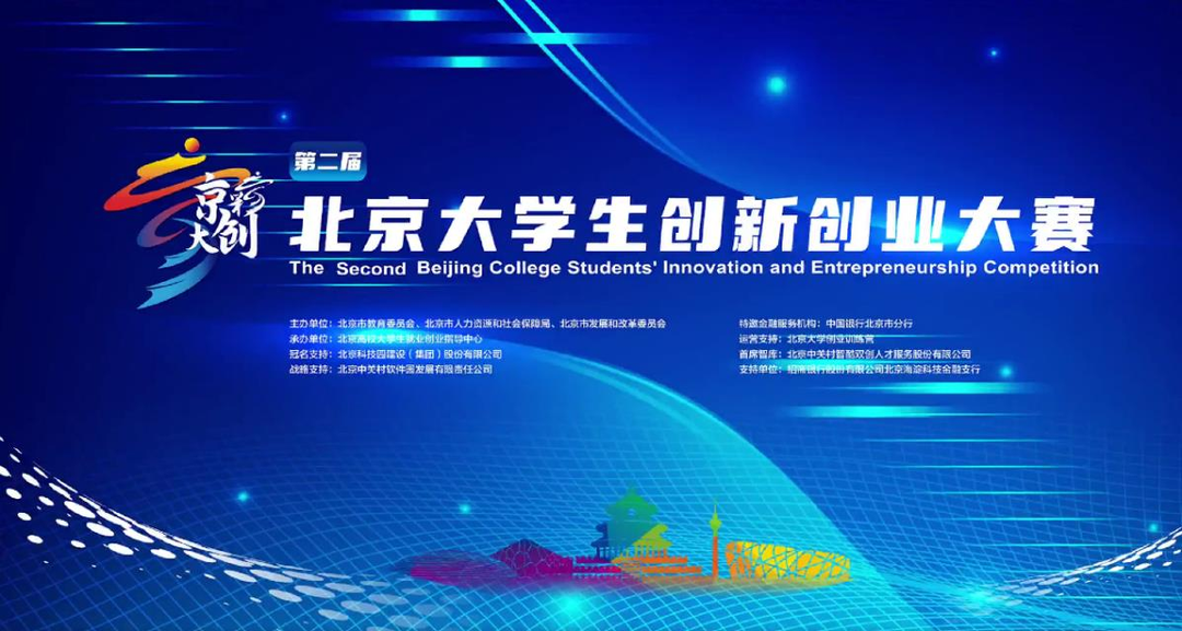 在广阔的舞台上施展才干 在奋斗的青春中实现梦想——第二届“京彩大创”北京大学生创新创业大赛分赛道现场决赛火热进行中
