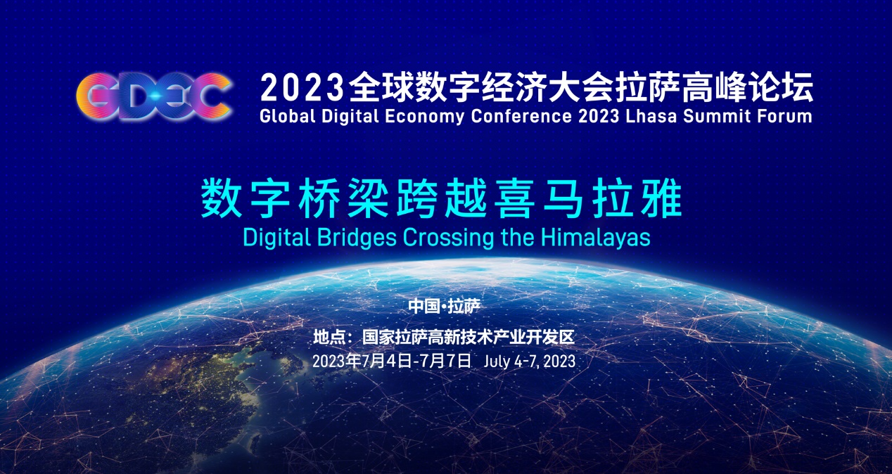 2023全球数字经济大会拉萨会场——数字桥梁跨越喜马拉雅高峰论坛将于7月4日召开