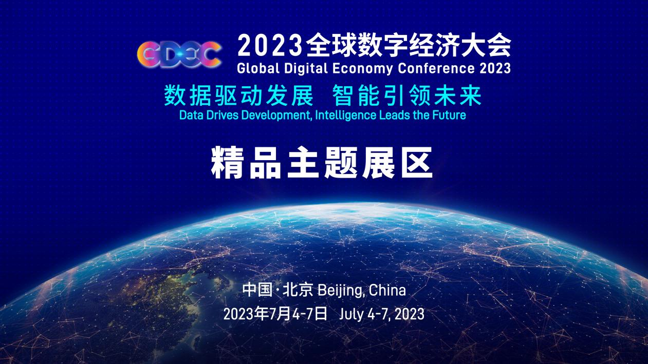 2023全球数字经济大会精品主题展即将开幕 这5大亮点值得期待