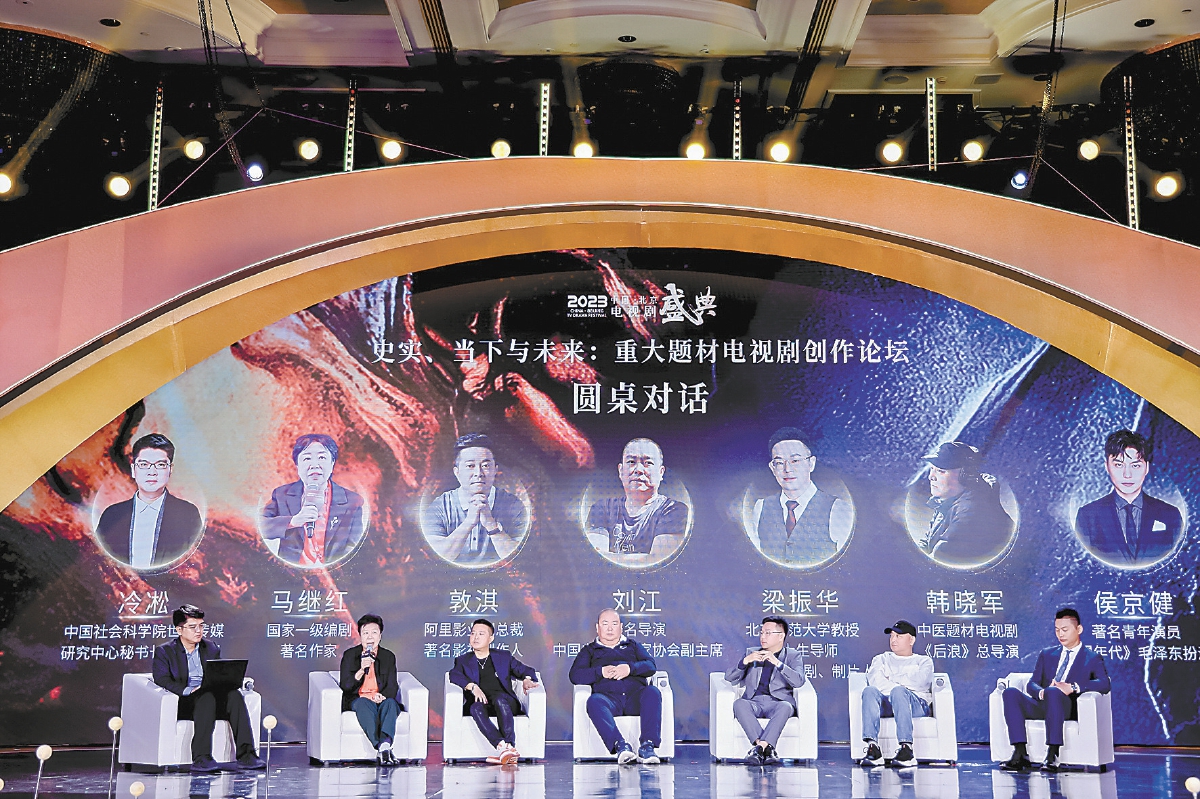 2023中国·北京电视剧盛典之重大题材电视剧创作论坛现场。
