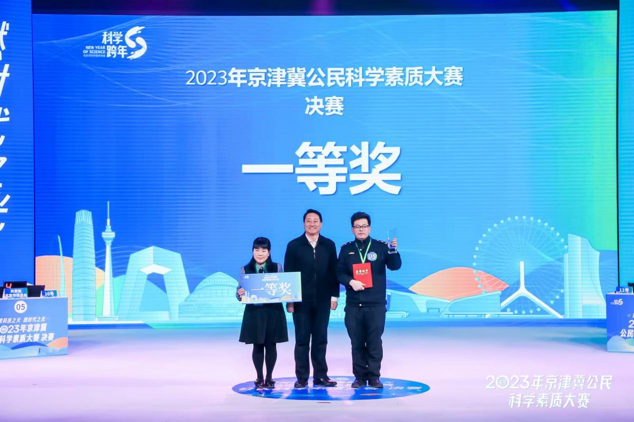  2023年京津冀公民科学素质大赛落下帷幕