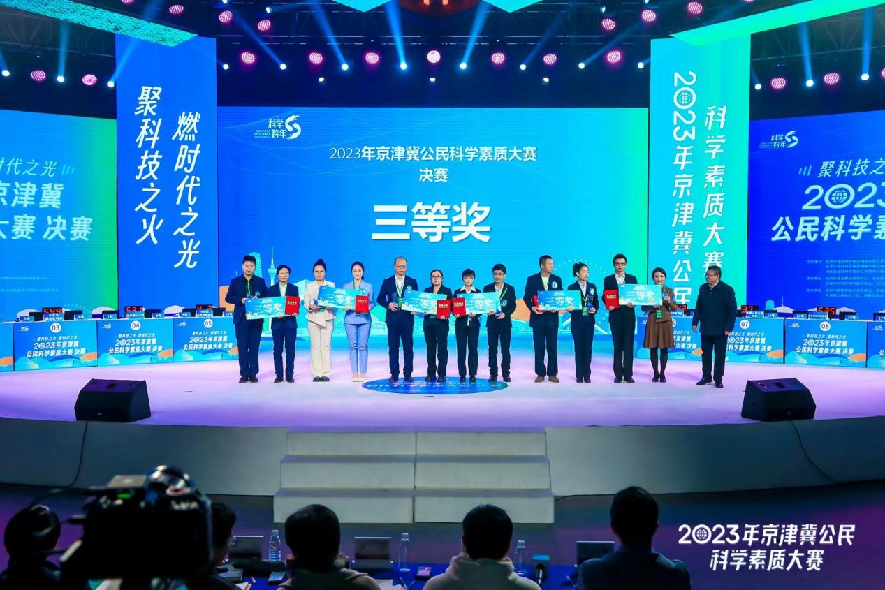  2023年京津冀公民科学素质大赛落下帷幕