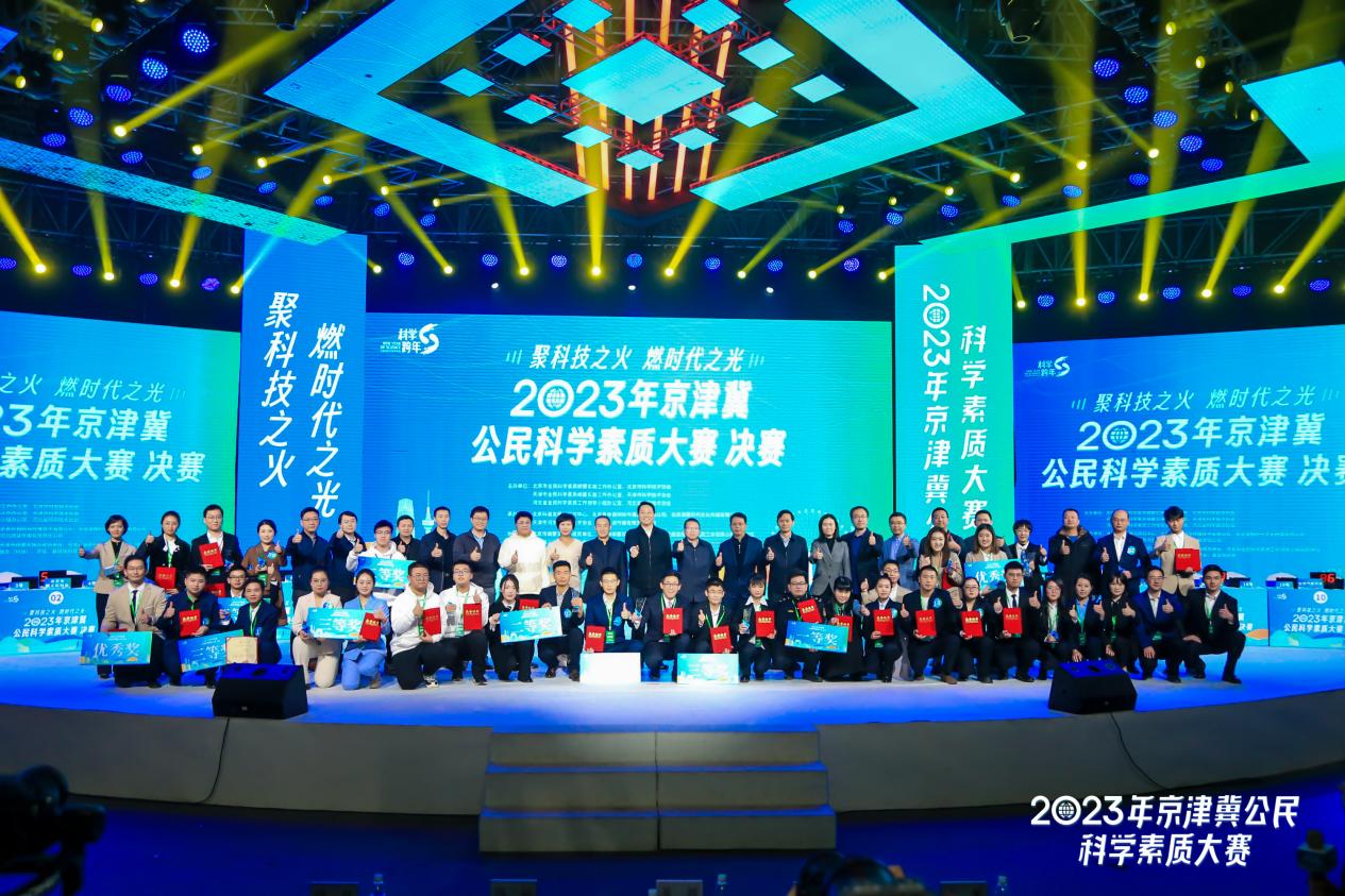  2023年京津冀公民科学素质大赛落下帷幕