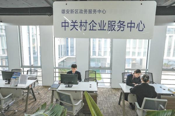 雄安新区中关村科技园集成服务中心工作人员正在办理业务。