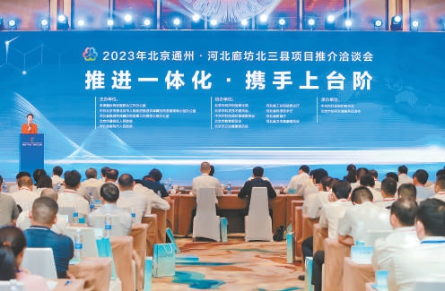 通州区与北三县项目推介洽谈会现场。
