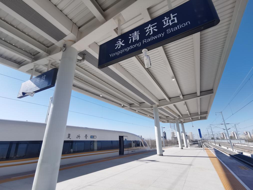 津兴城际铁路运行试验列车在永清东站停靠。