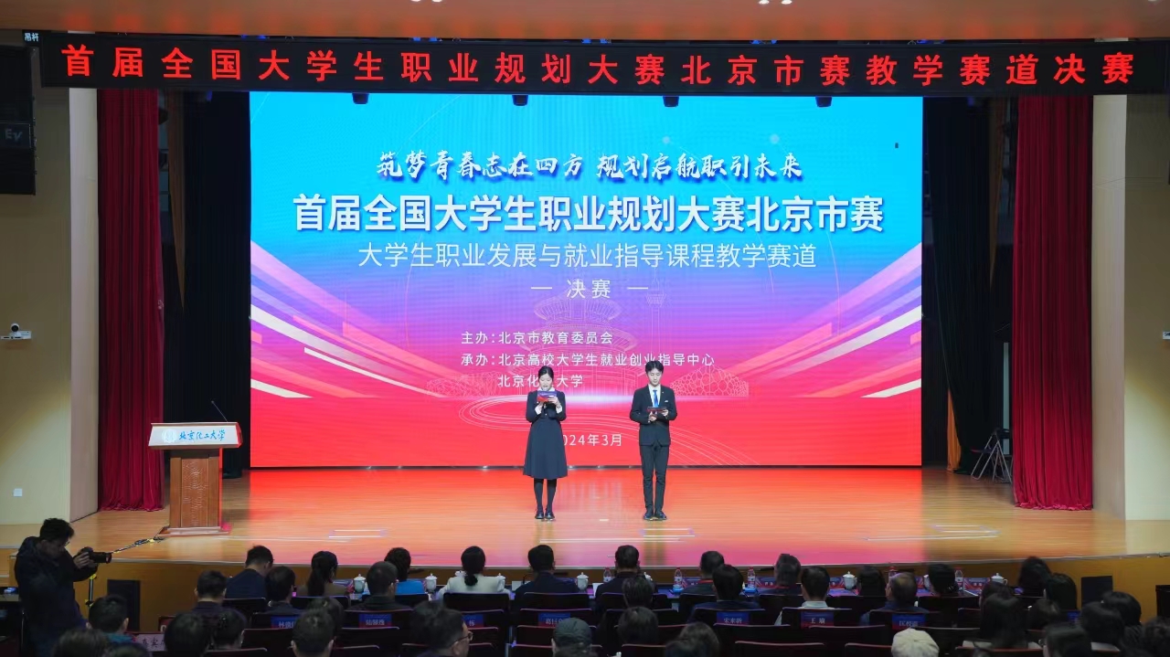 首届全国大学生职业规划大赛北京市赛大学生职业发展与就业指导课程教学赛道决赛顺利举行