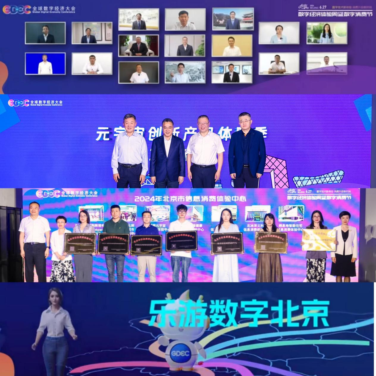 2024年北京数字经济体验周暨数字消费节正式拉开帷幕