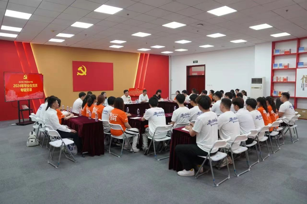 北京电子科技职业学院：为2024届毕业生党员代表讲授专题党课