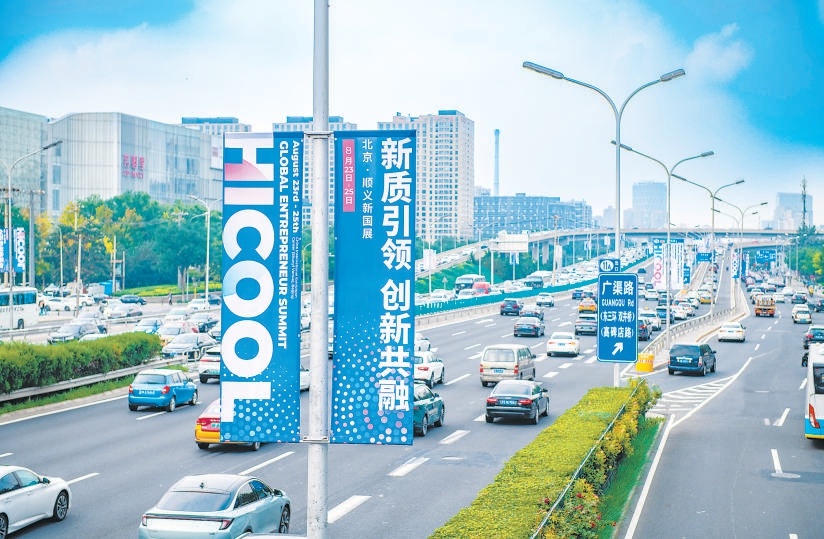 HICOOL 2024全球创业者峰会将于8月23日至25日举行。8月20日，东四环道路两侧道旗飘飘。