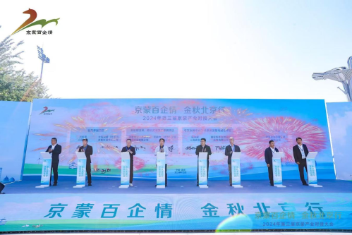 “京蒙百企情 金秋北京行”产业招商等活动在京举办