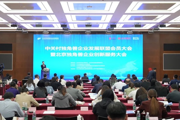 2024年中关村独角兽企业发展联盟会员大会暨北京独角兽企业创新服务大会举办