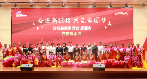 奋进新征程 共筑家国梦——首都最美家庭宣讲