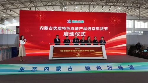 “绿品出塞”内蒙古优质特色农畜产品进京年货节启动