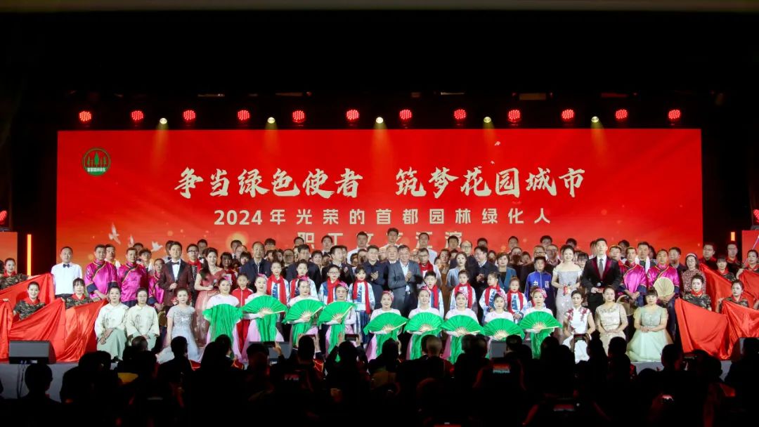 光荣的首都园林绿化人丨北京市园林绿化系统举行“争当绿色使者 筑梦花园城市”职工文艺汇演