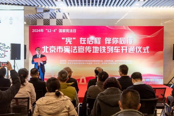 北京市宪法宣传地铁列车开通仪式举行