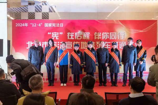 北京市宪法宣传地铁列车开通仪式举行