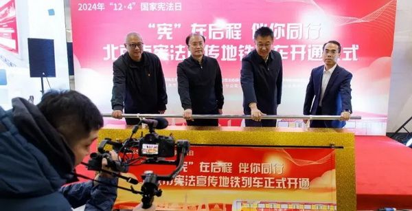 北京市宪法宣传地铁列车开通仪式举行