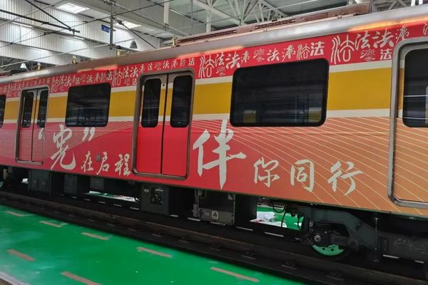 北京市宪法宣传地铁列车开通仪式举行