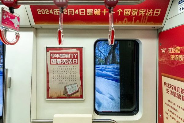 北京市宪法宣传地铁列车开通仪式举行