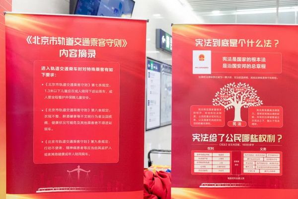 北京市宪法宣传地铁列车开通仪式举行