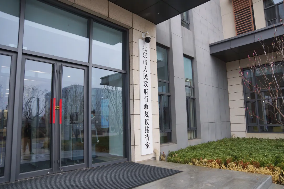 北京2024年前10个月已成功调解行政复议案件600余件
