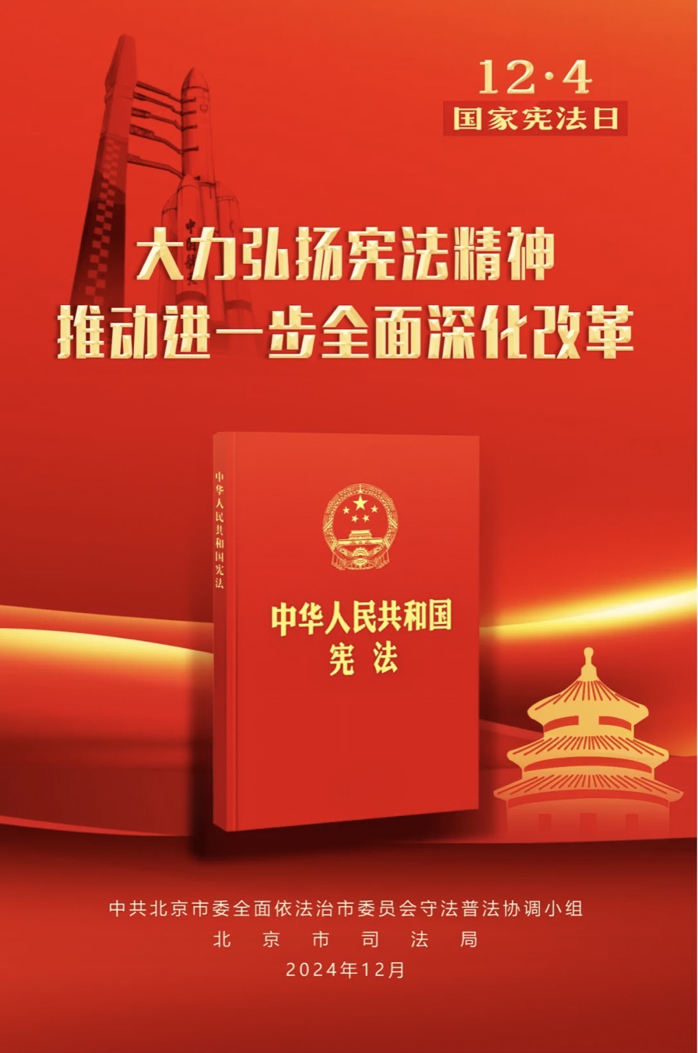 北京市第十一个国家宪法日主题海报来了！_部门动态_首都之窗_