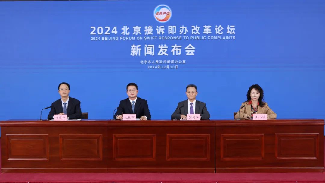 12月10日，北京市人民政府新闻办公室举行2024北京接诉即办改革论坛新闻发布会。北京市委宣传部副部长，市政府新闻办主任、市政府新闻发言人余俊生主持。北京市人民政府副秘书长（兼），北京市政务服务和数据管理局党组书记、局长沈彬华及中国社会科学院政治学研究所、中央广播电视总台北京总站主要负责同志介绍情况并回答记者提问。
